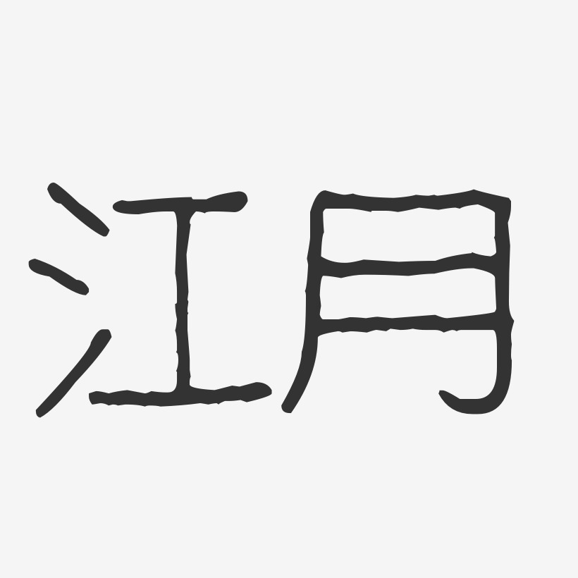 江月艺术字下载_江月图片_江月字体设计图片大全_字魂网