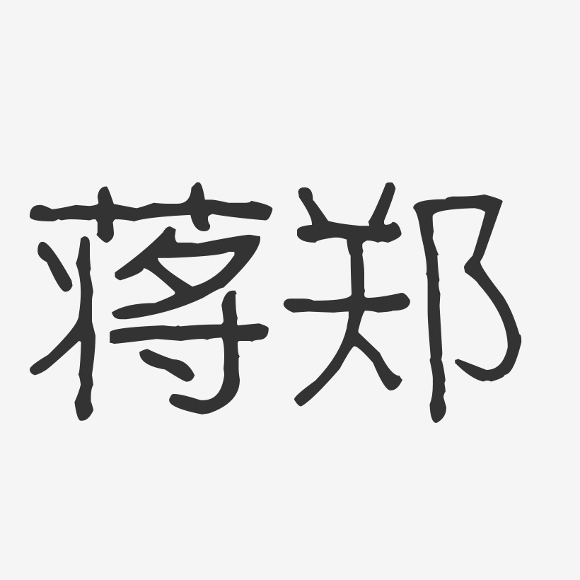 蒋郑艺术字