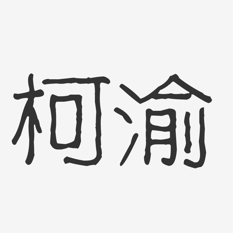 柯渝艺术字