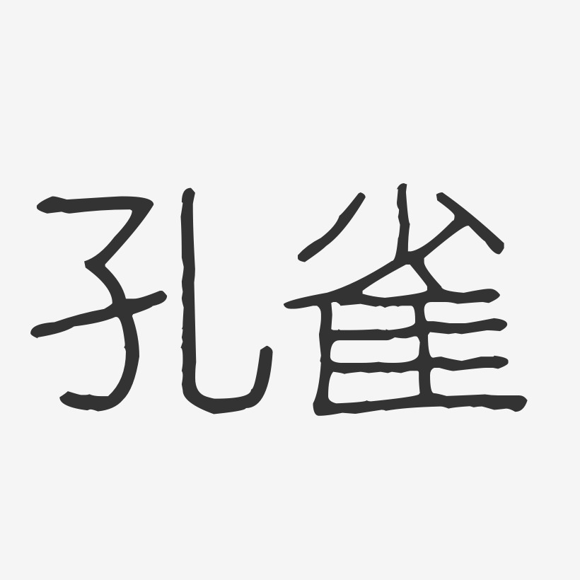 孔雀艺术字