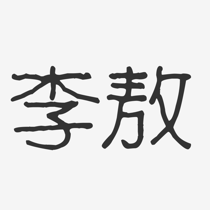 李敖-波纹乖乖体字体个性签名