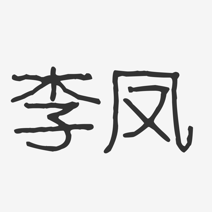 签名设计李俊-波纹乖乖体字体个性签名李骏-波纹乖乖体字体个性签名李