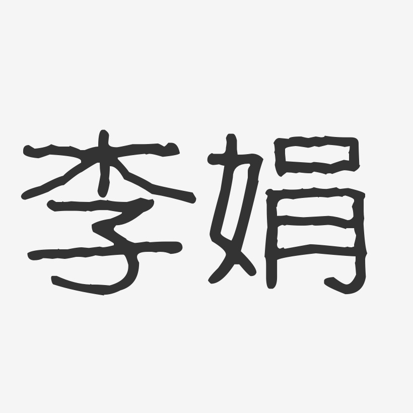 李娟-波纹乖乖体字体免费签名