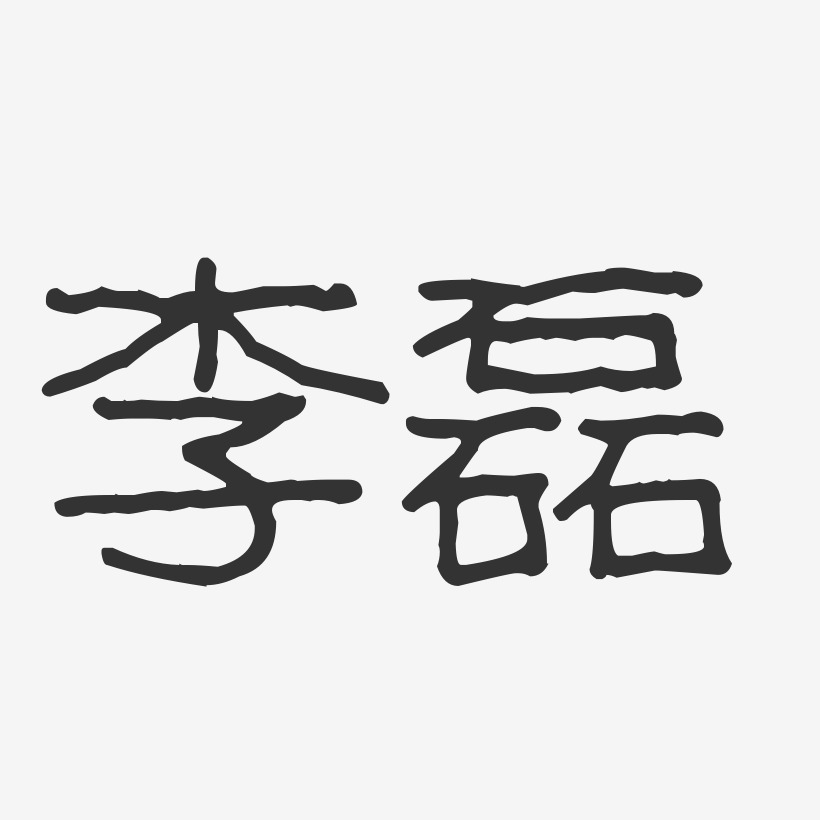 李磊-波纹乖乖体字体签名设计