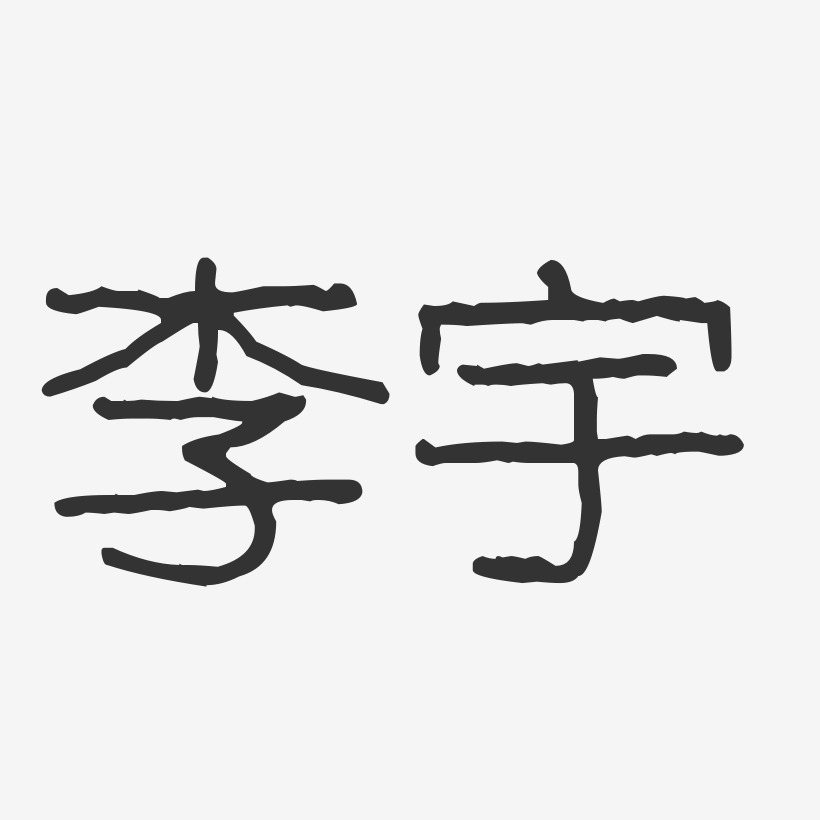 李晓宇艺术字下载_李晓宇图片_李晓宇字体设计图片大全_字魂网