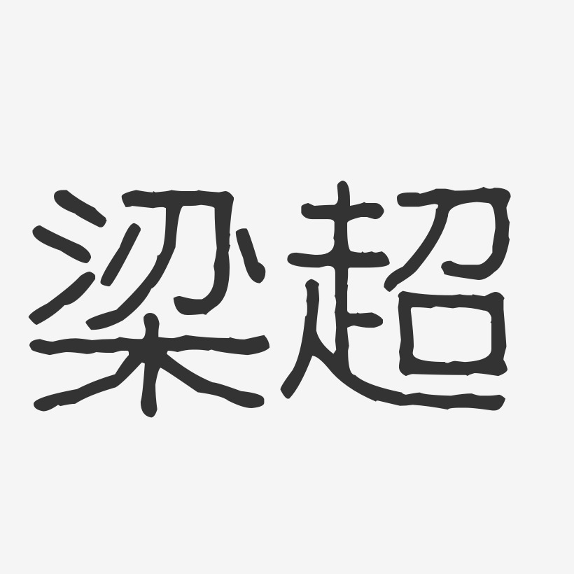 梁超艺术字