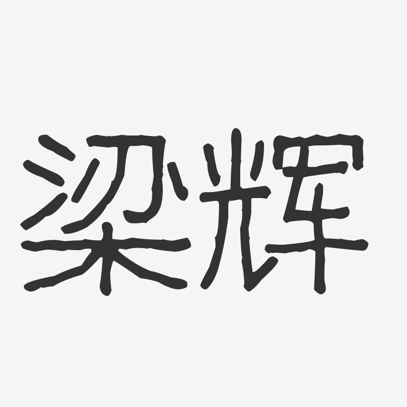 梁辉-波纹乖乖体字体个性签名梁家辉-正文宋楷字体签名设计梁建辉