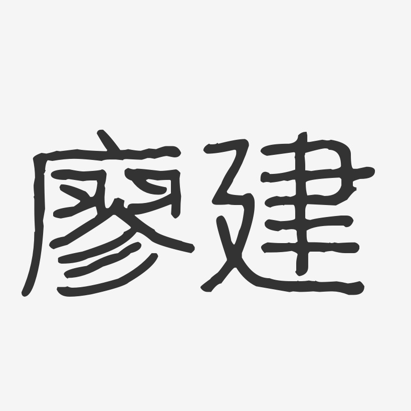 廖建-波纹乖乖体字体免费签名