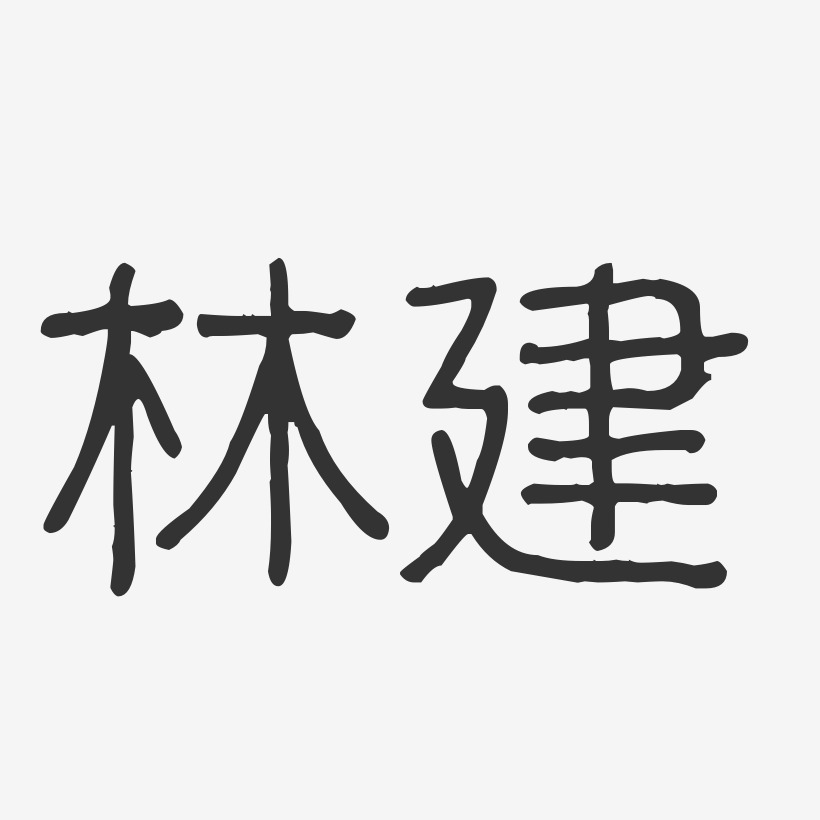 字体签名设计顾建华-武林江湖体装饰艺术字邓建伟-武林江湖体个性字体