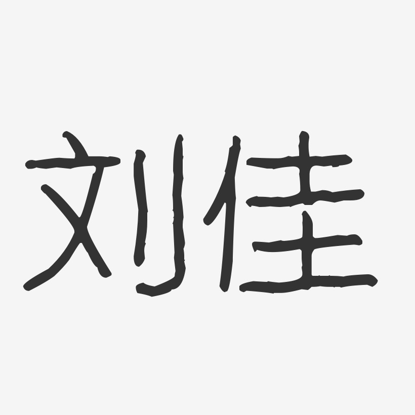 刘佳艺术字下载_刘佳图片_刘佳字体设计图片大全_字魂网