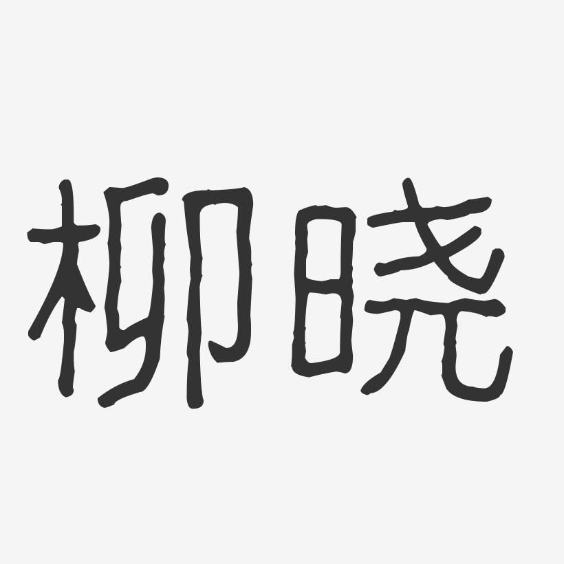 柳晓艺术字下载_柳晓图片_柳晓字体设计图片大全_字魂网