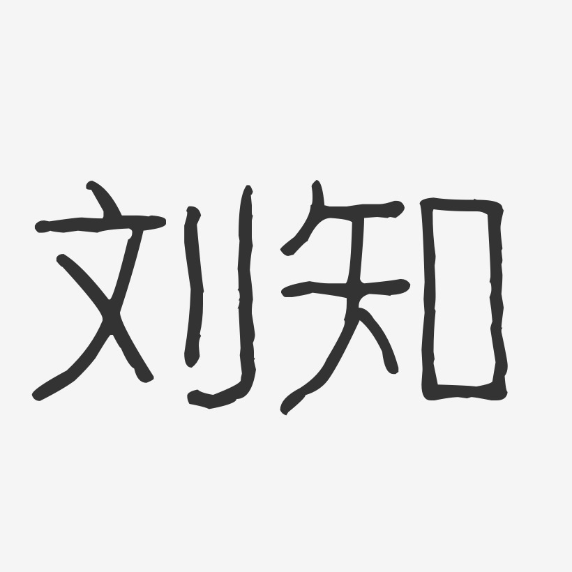刘知艺术字下载_刘知图片_刘知字体设计图片大全_字魂网