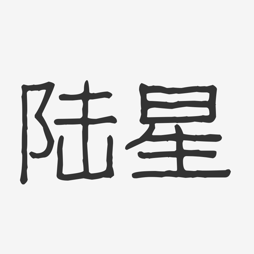 陆星艺术字