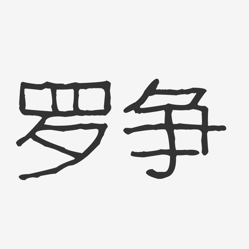 罗争-布丁体字体签名设计