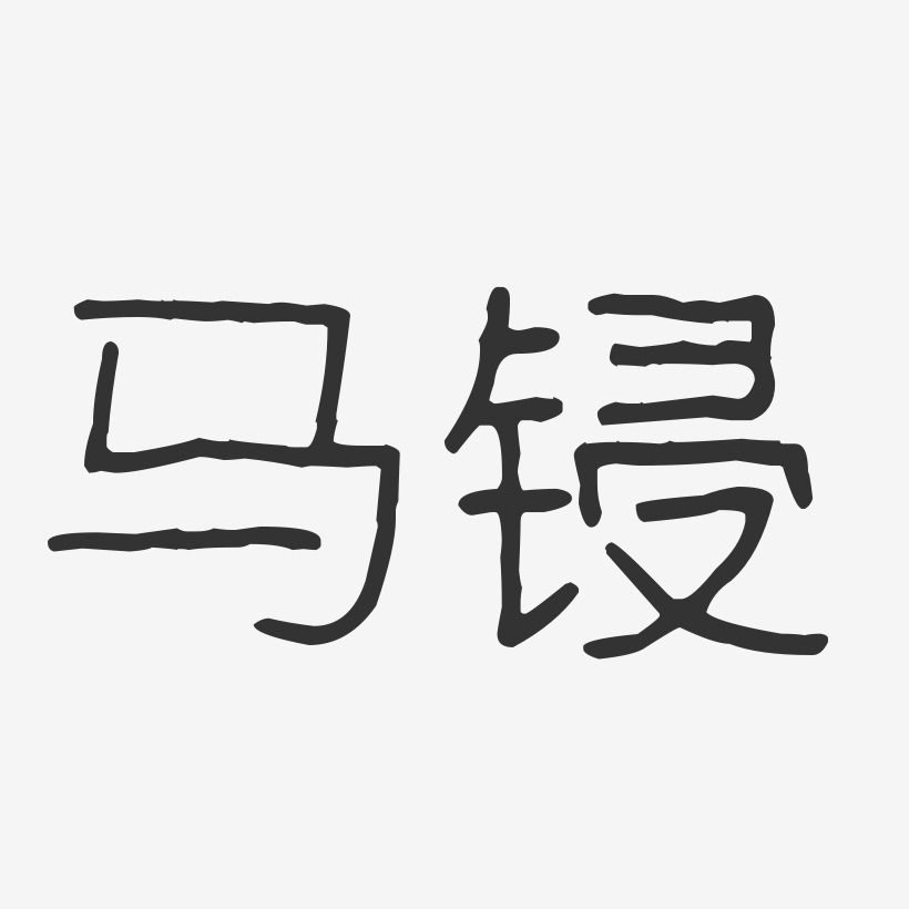 马锓艺术字