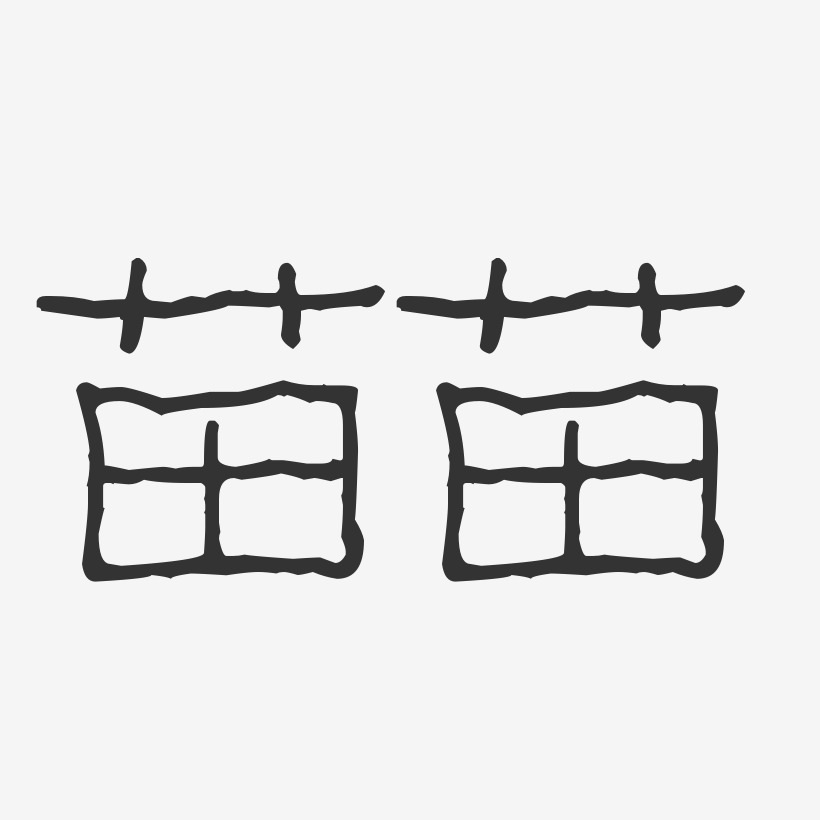苗苗艺术字下载_苗苗图片_苗苗字体设计图片大全_字魂网