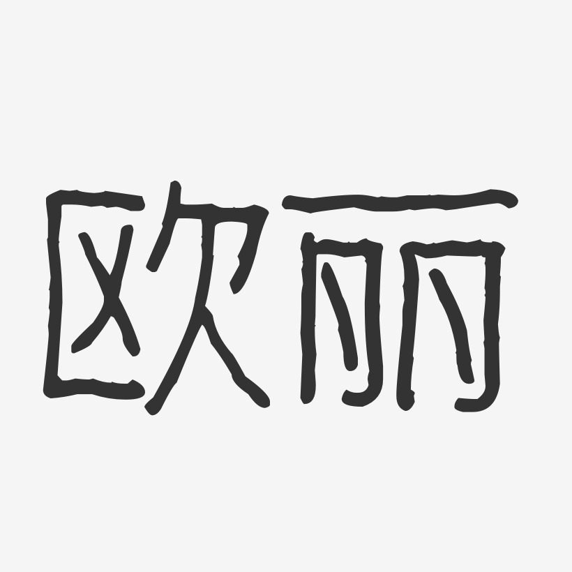 欧丽-波纹乖乖体字体艺术签名