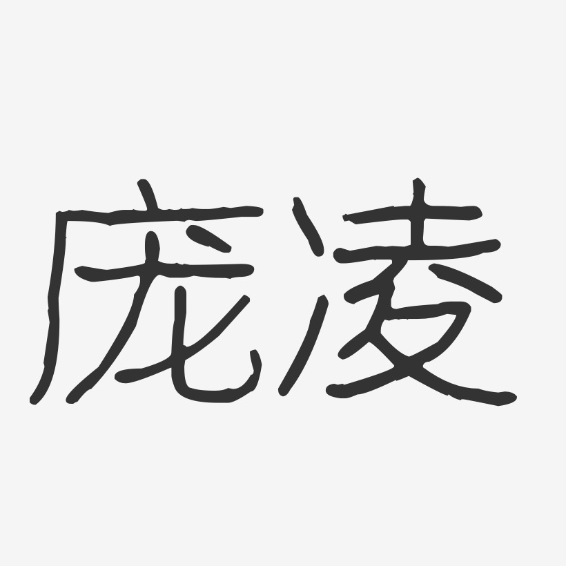 凌剑-波纹乖乖体字体签名设计