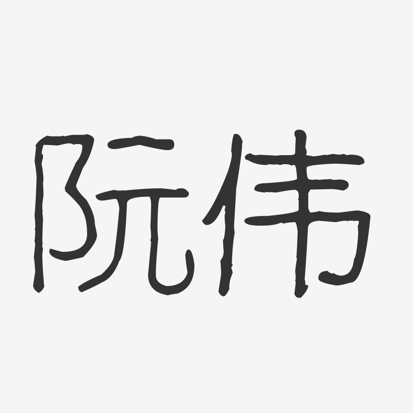 阮伟-波纹乖乖体字体签名设计