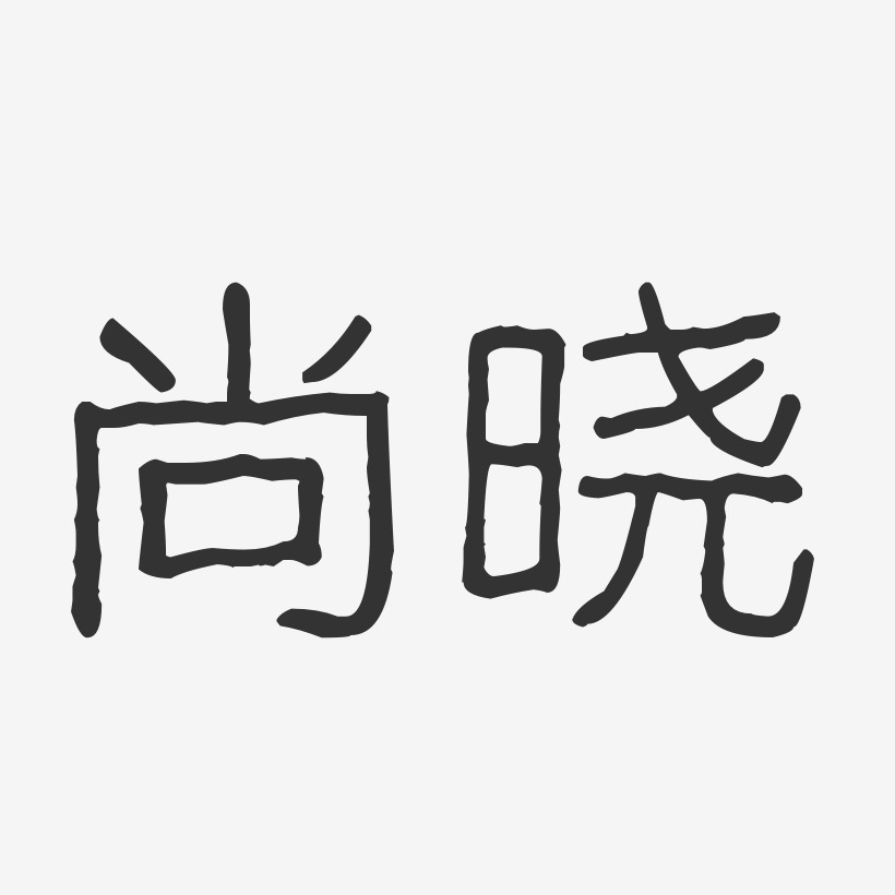 尚晓-波纹乖乖体字体签名设计