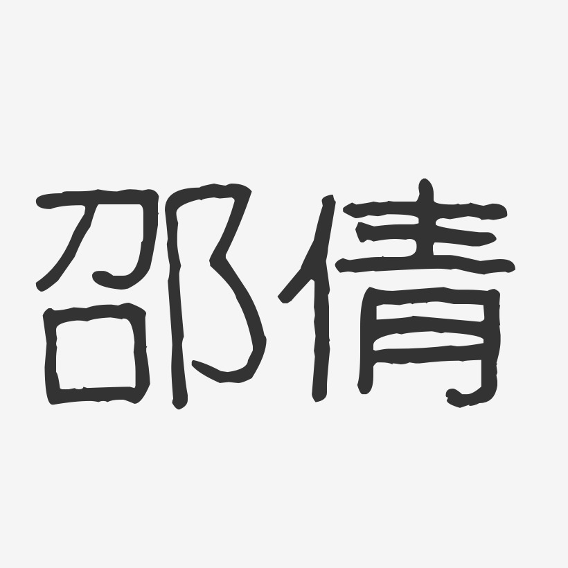 邵倩艺术字