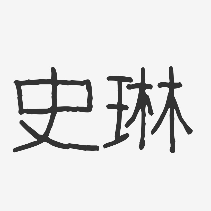 史琳艺术字