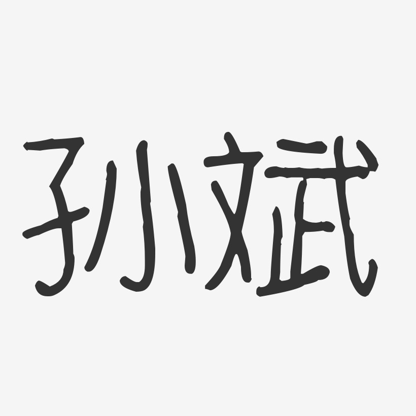 孙启斌艺术字