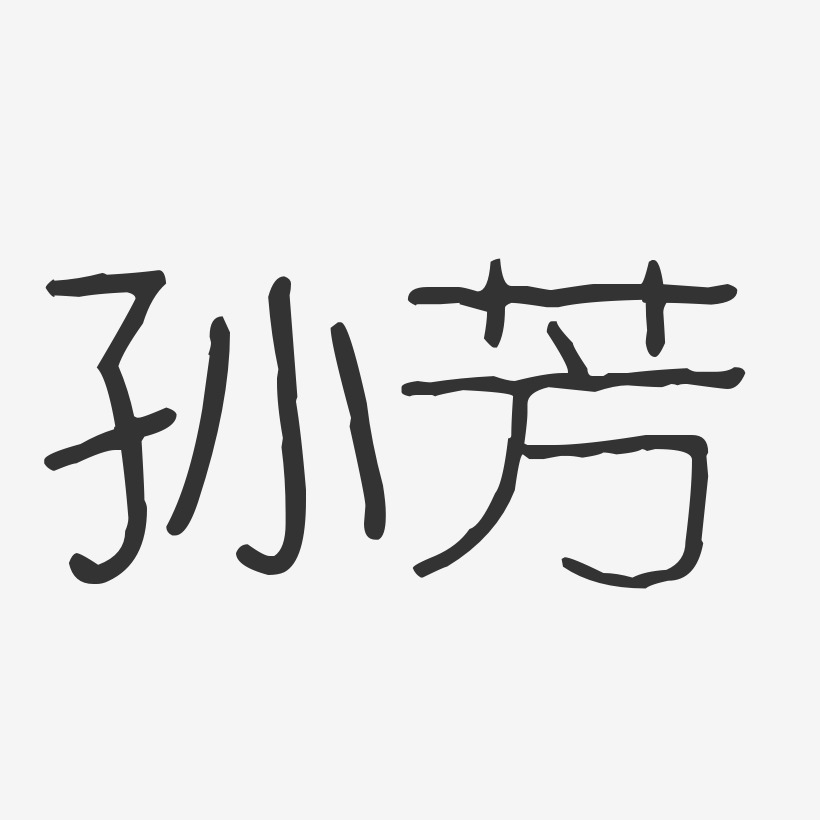 签名孙爱芳-波纹乖乖体字体艺术签名孙琼芳-波纹乖乖体字体艺术签名