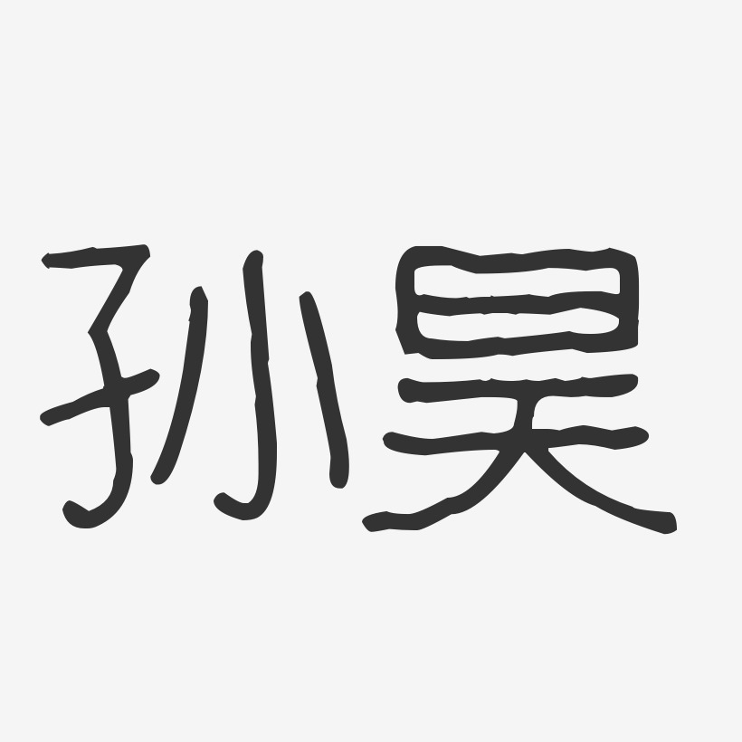 孙昊艺术字