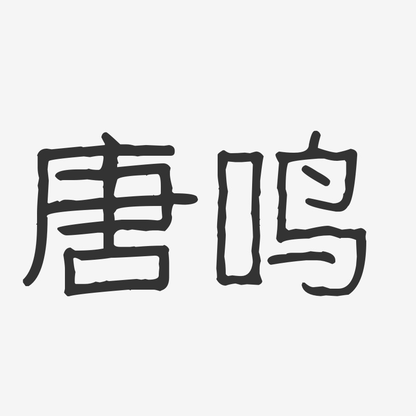 唐远鸣艺术字下载_唐远鸣图片_唐远鸣字体设计图片大全_字魂网