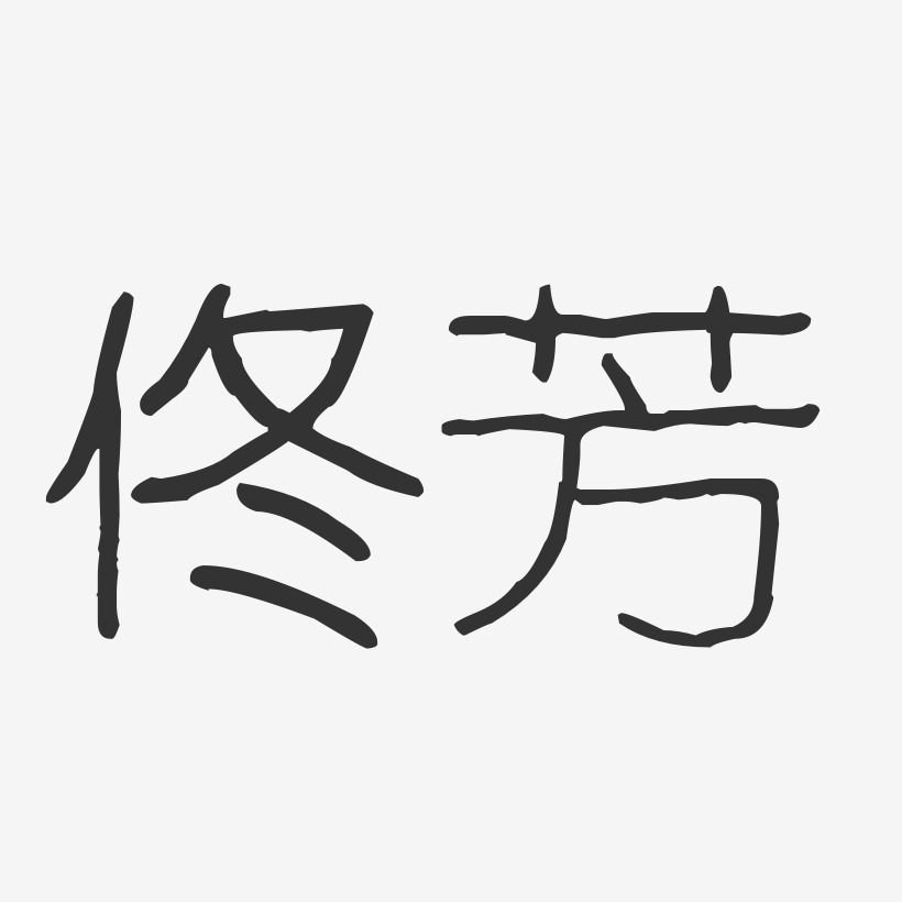 佟兴晨艺术字