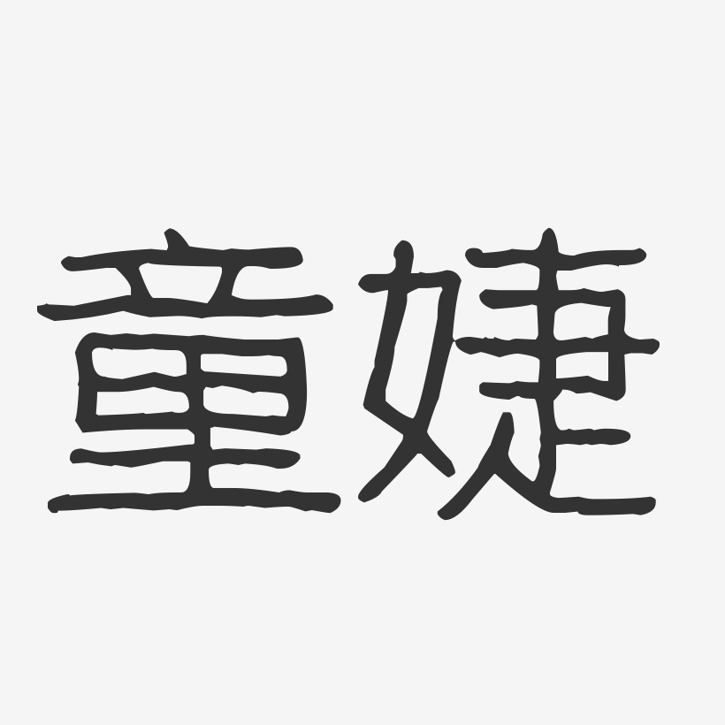 字魂网 艺术字 童婕-波纹乖乖体字体个性签名 图片