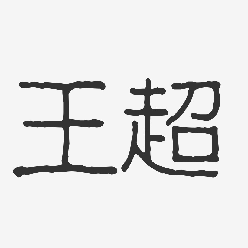 王超艺术字