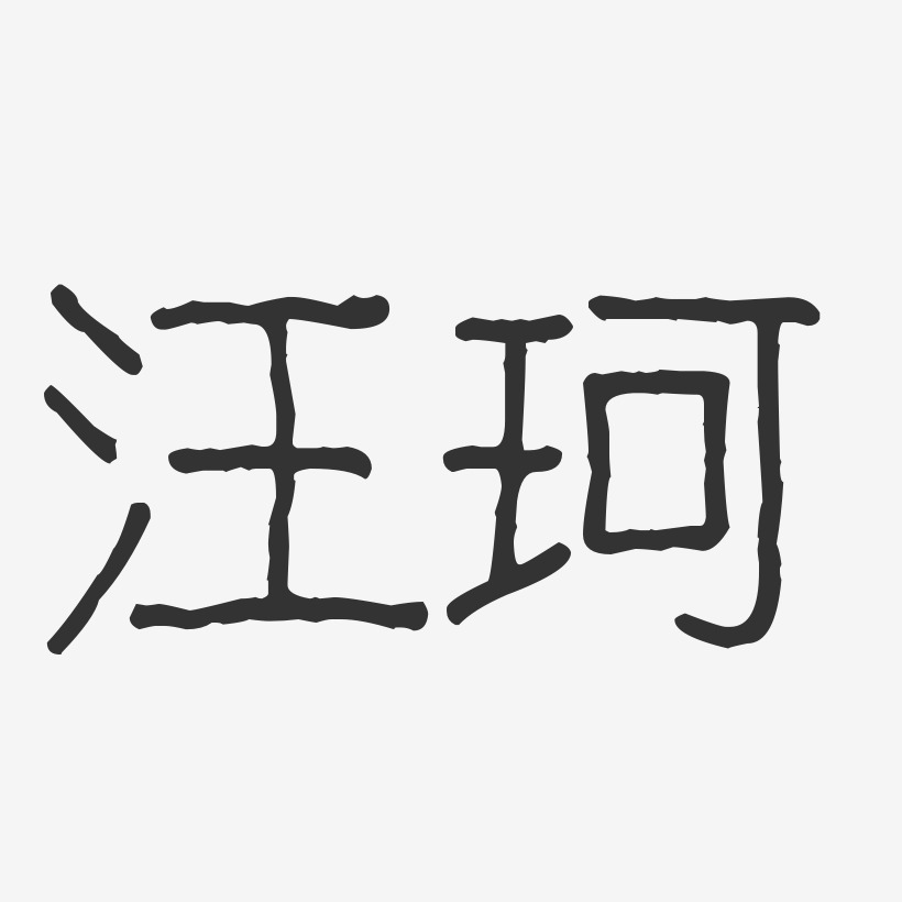 汪珂艺术字