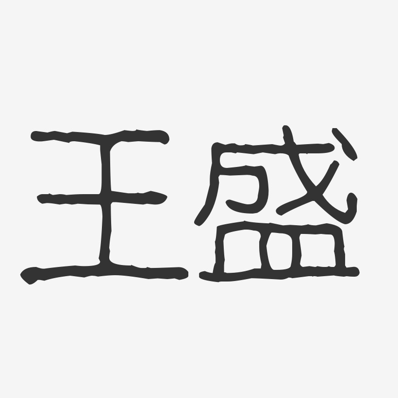 王盛艺术字