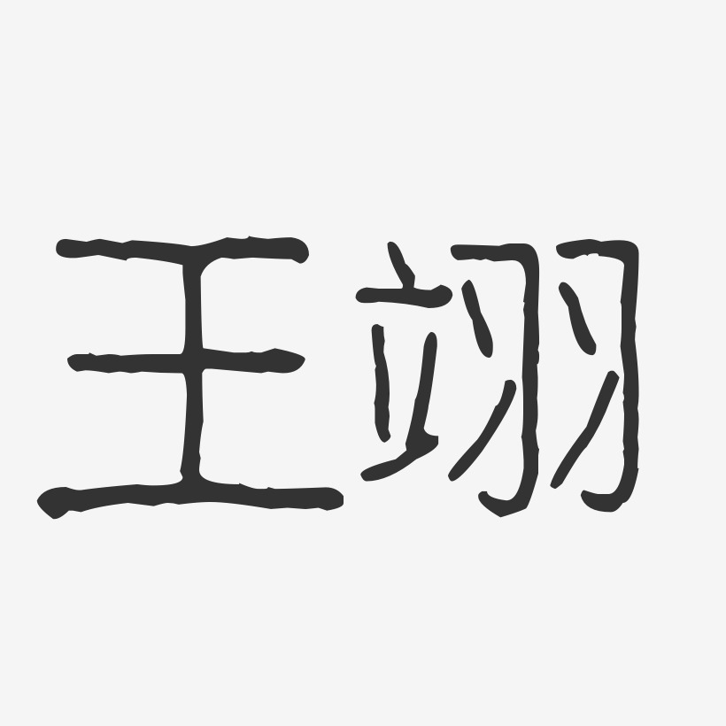 王翊艺术字下载_王翊图片_王翊字体设计图片大全_字魂网