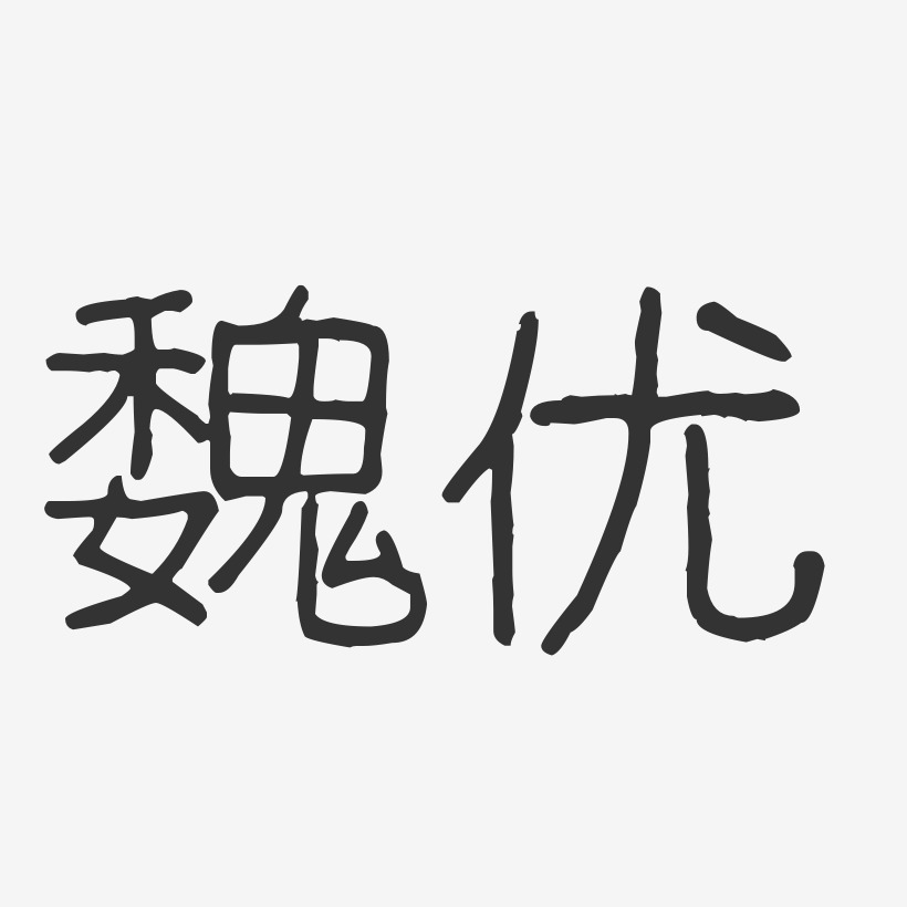 魏优艺术字下载_魏优图片_魏优字体设计图片大全_字魂网