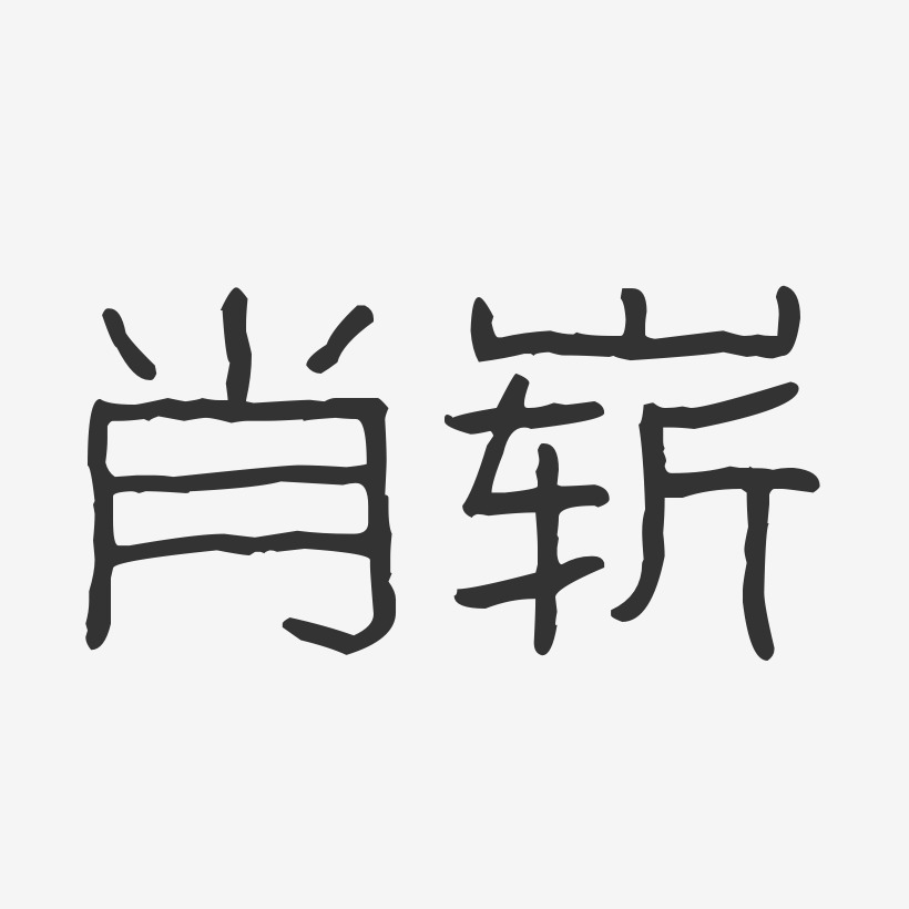 字魂网 艺术字 肖崭-波纹乖乖体字体个性签名 图片品质:原创设计 图片