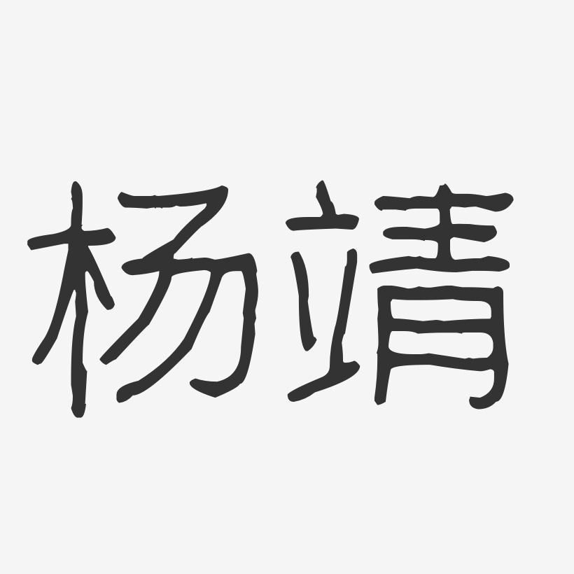 杨靖-波纹乖乖体字体签名设计