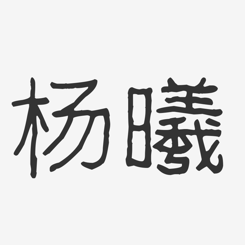 杨曦艺术字下载_杨曦图片_杨曦字体设计图片大全_字魂网