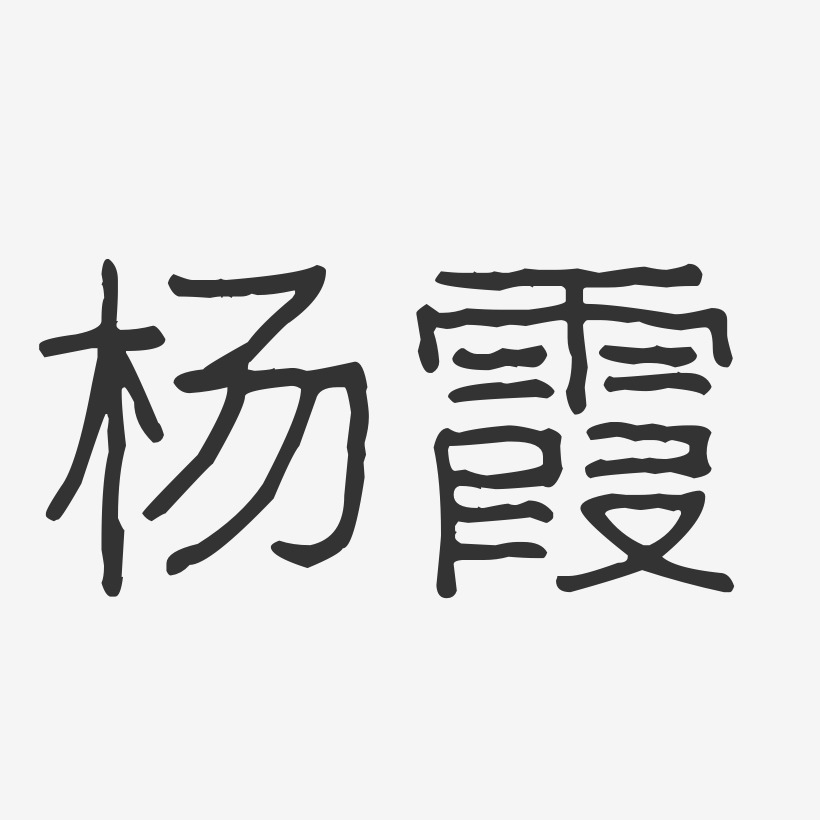 杨霞-波纹乖乖体字体签名设计