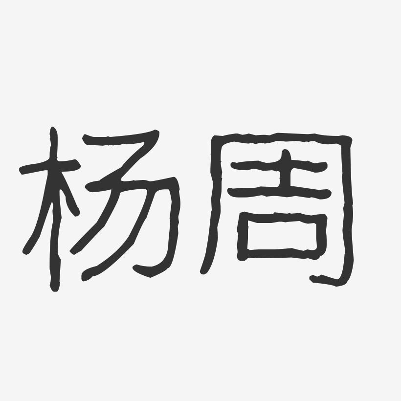 杨周-波纹乖乖体字体签名设计