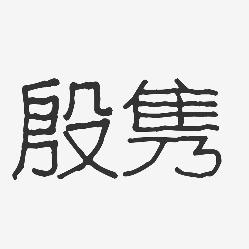 字魂网 艺术字 殷隽-波纹乖乖体字体免费签名 图片