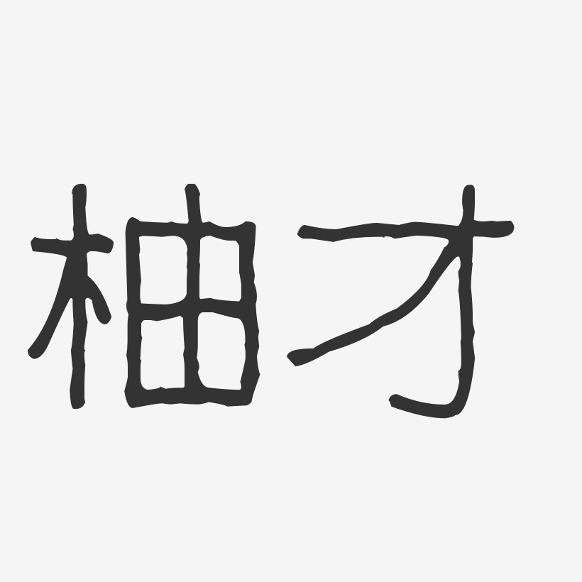 柚才-镇魂手书字体签名设计