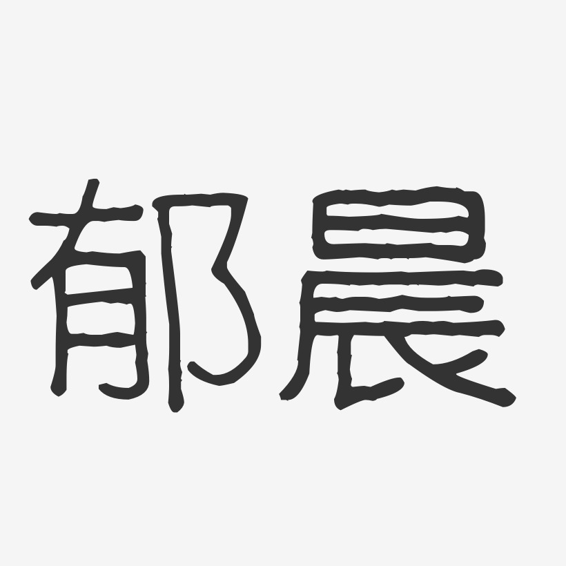 郁晨艺术字