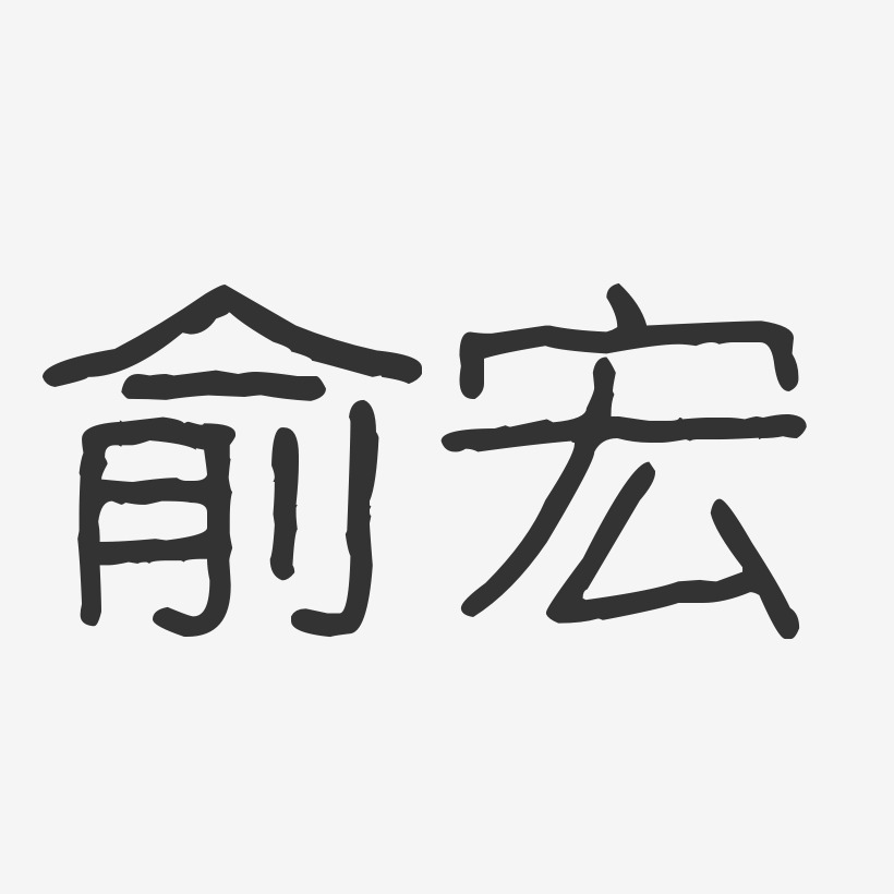 俞宏艺术字