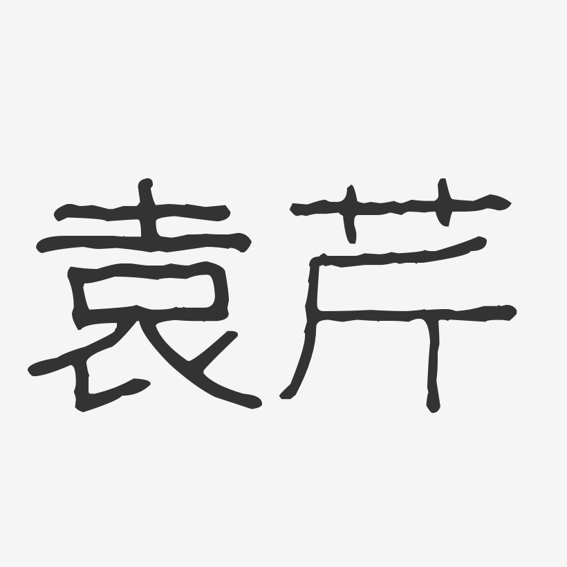 袁芹艺术字