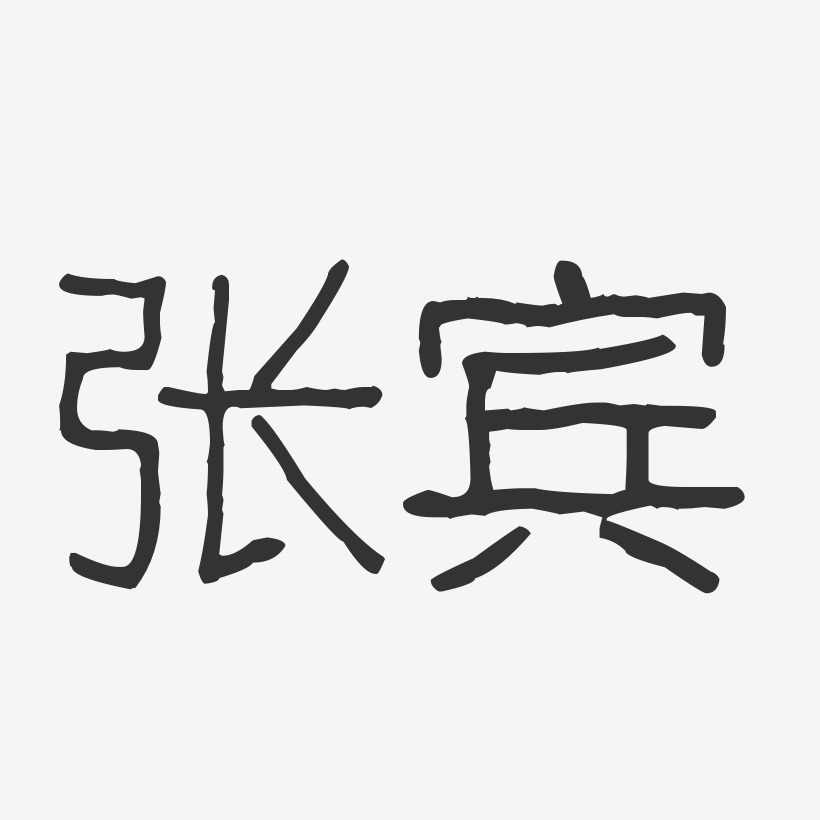 张宾艺术字下载_张宾图片_张宾字体设计图片大全_字魂网