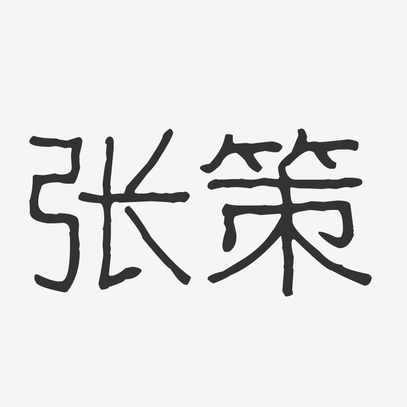 张策-波纹乖乖体字体个性签名