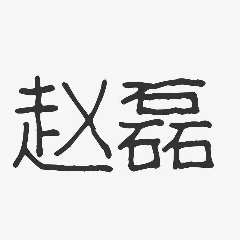 赵磊-波纹乖乖体字体签名设计